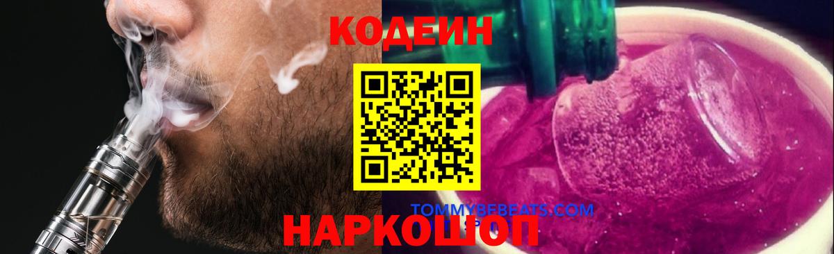 Кодеин напиток Lean (лин)  Вход с VPN  Вязники 